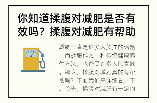 你知道揉腹对减肥是否有效吗？ 揉腹对减肥有帮助吗？
