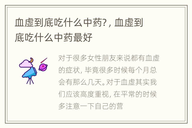 血虚到底吃什么中药？，血虚到底吃什么中药最好
