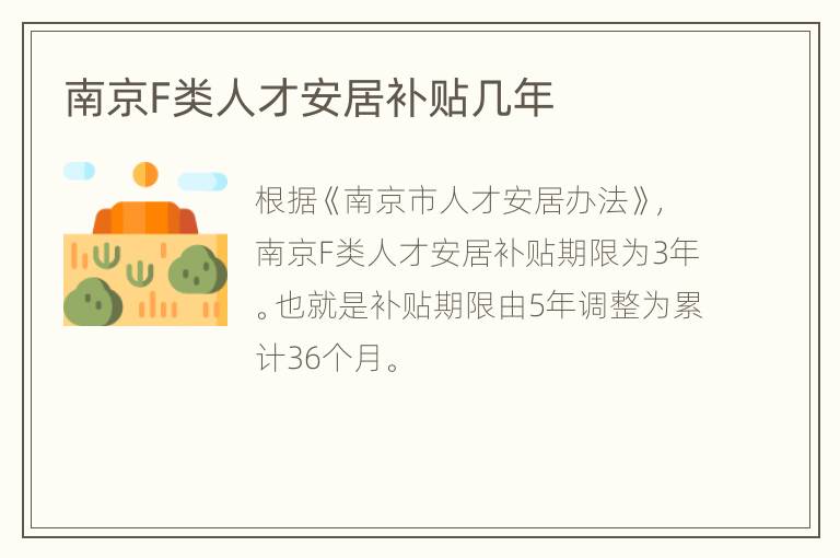 南京F类人才安居补贴几年