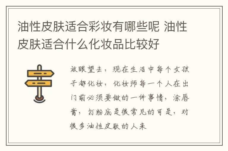 油性皮肤适合彩妆有哪些呢 油性皮肤适合什么化妆品比较好