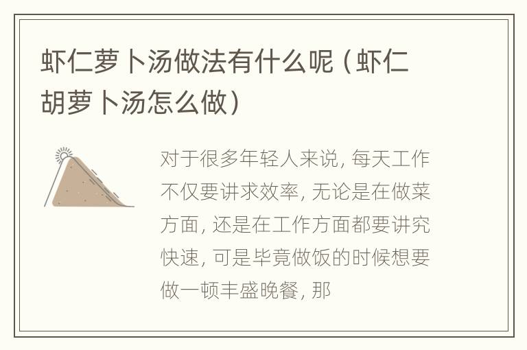 虾仁萝卜汤做法有什么呢（虾仁胡萝卜汤怎么做）