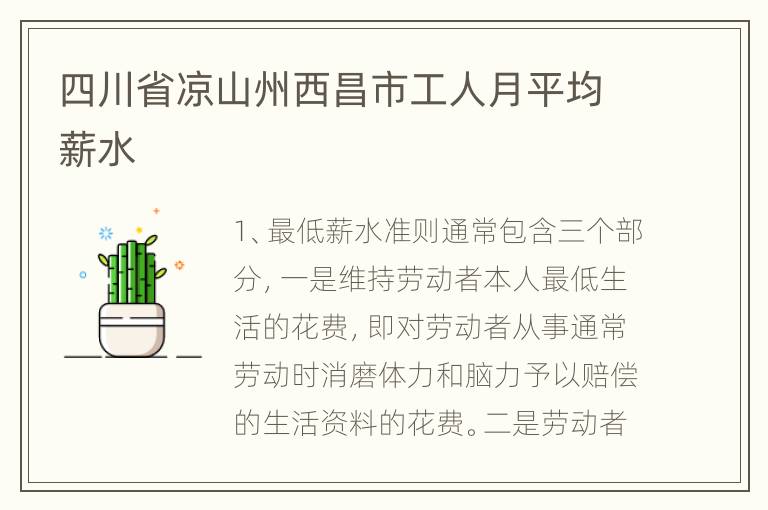 四川省凉山州西昌市工人月平均薪水