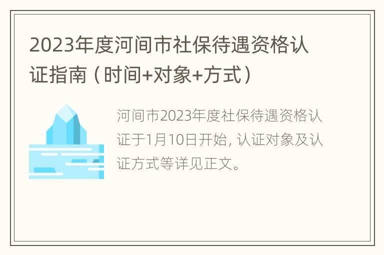 2023年度河间市社保待遇资格认证指南（时间+对象+方式）