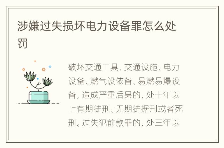 涉嫌过失损坏电力设备罪怎么处罚
