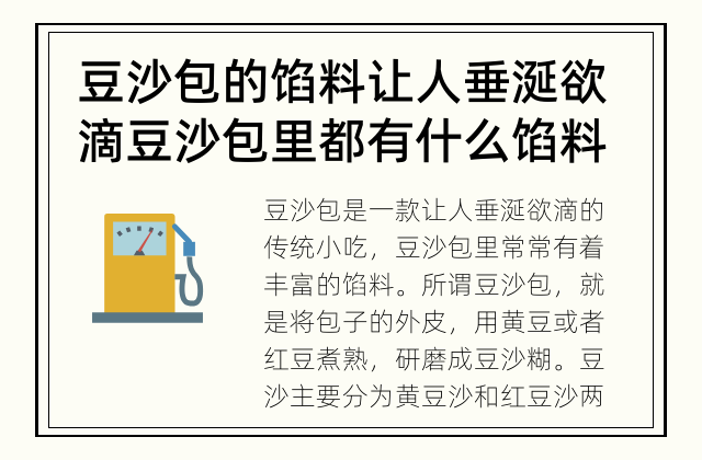 豆沙包的馅料让人垂涎欲滴 豆沙包里都有什么馅料？