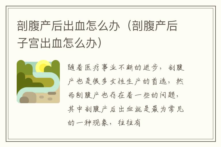 剖腹产后出血怎么办（剖腹产后子宫出血怎么办）