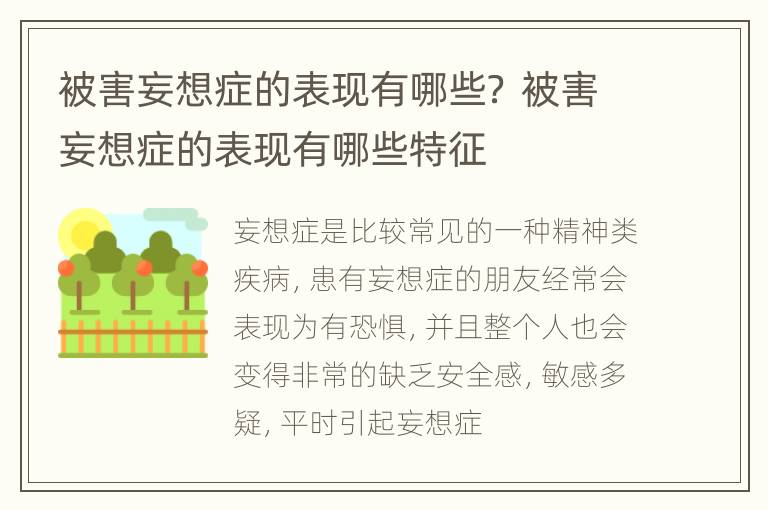 被害妄想症的表现有哪些？ 被害妄想症的表现有哪些特征