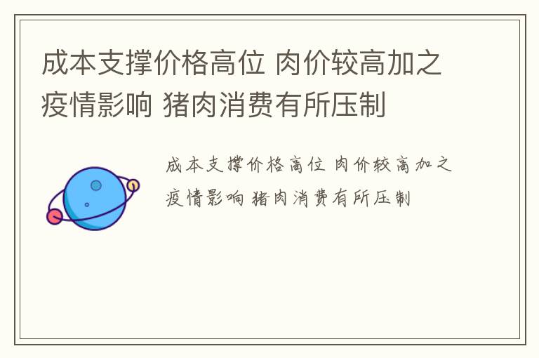 成本支撑价格高位 肉价较高加之疫情影响 猪肉消费有所压制