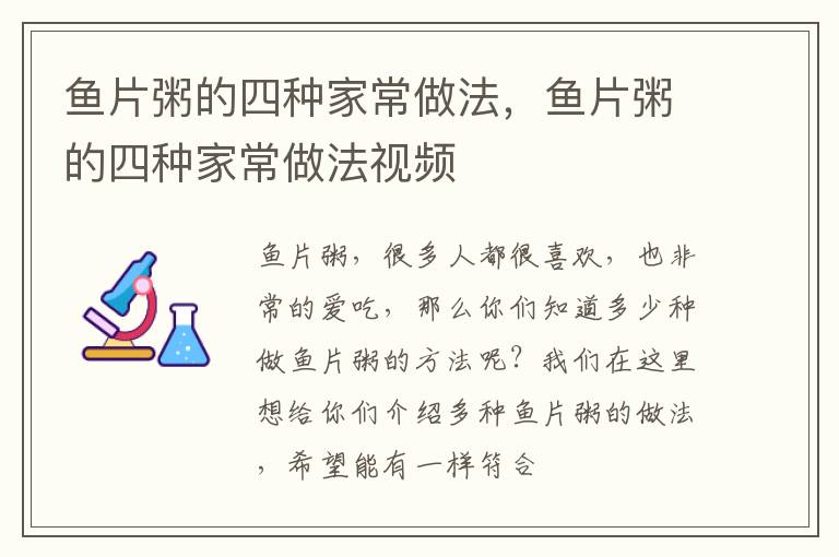 鱼片粥的四种家常做法，鱼片粥的四种家常做法视频