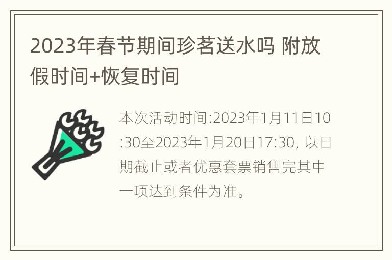 2023年春节期间珍茗送水吗 附放假时间+恢复时间
