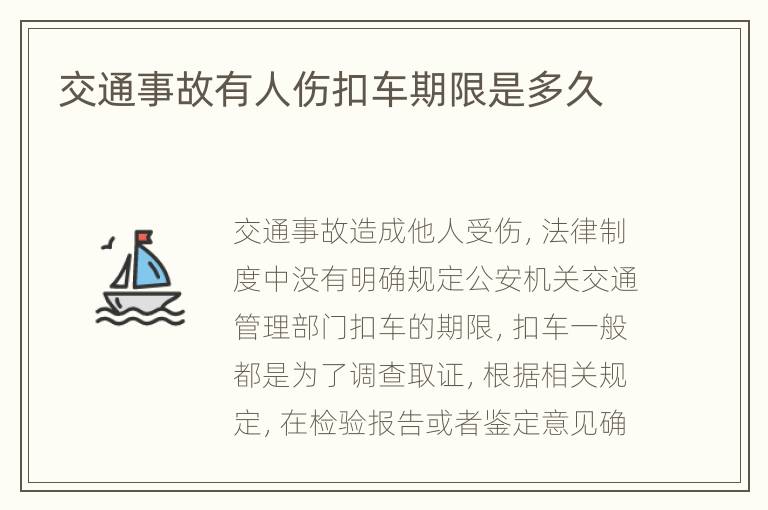 交通事故有人伤扣车期限是多久