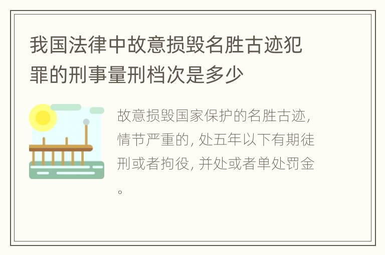 我国法律中故意损毁名胜古迹犯罪的刑事量刑档次是多少