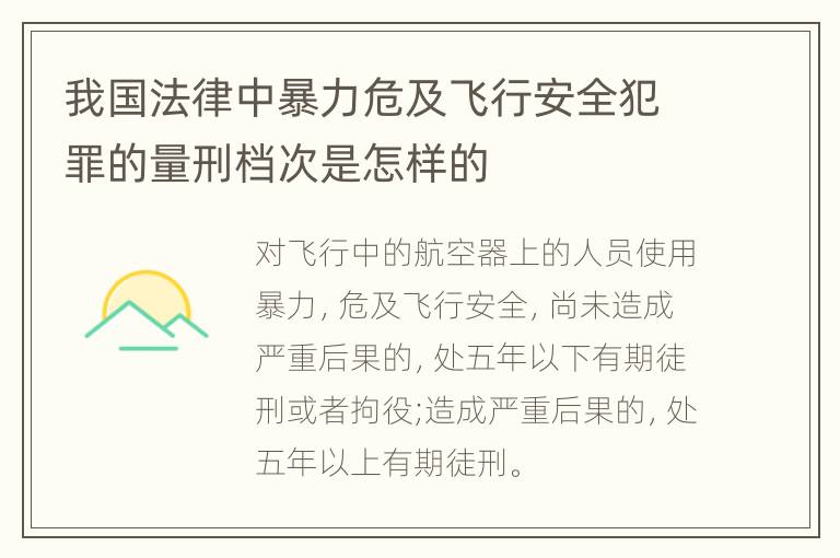 我国法律中暴力危及飞行安全犯罪的量刑档次是怎样的