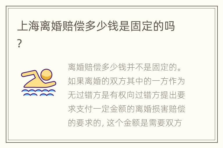 上海离婚赔偿多少钱是固定的吗？