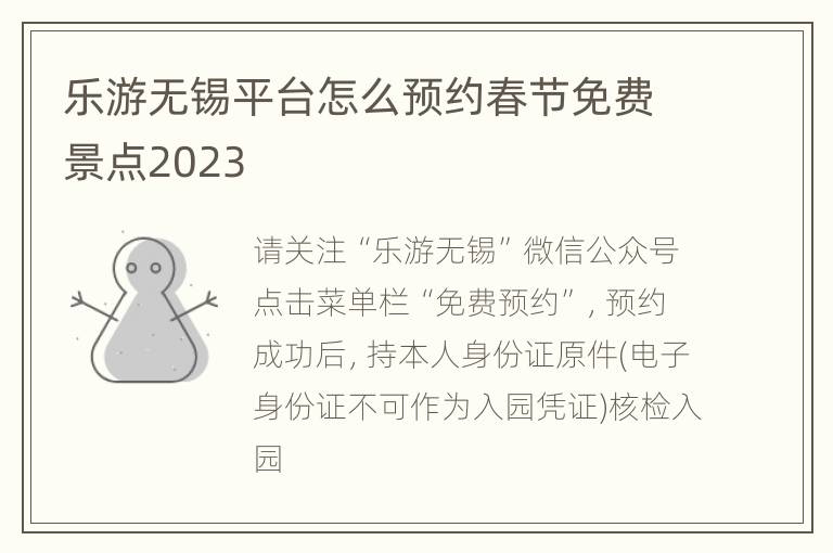 乐游无锡平台怎么预约春节免费景点2023