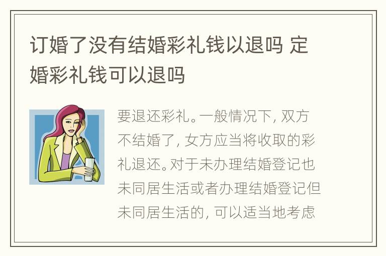 订婚了没有结婚彩礼钱以退吗 定婚彩礼钱可以退吗