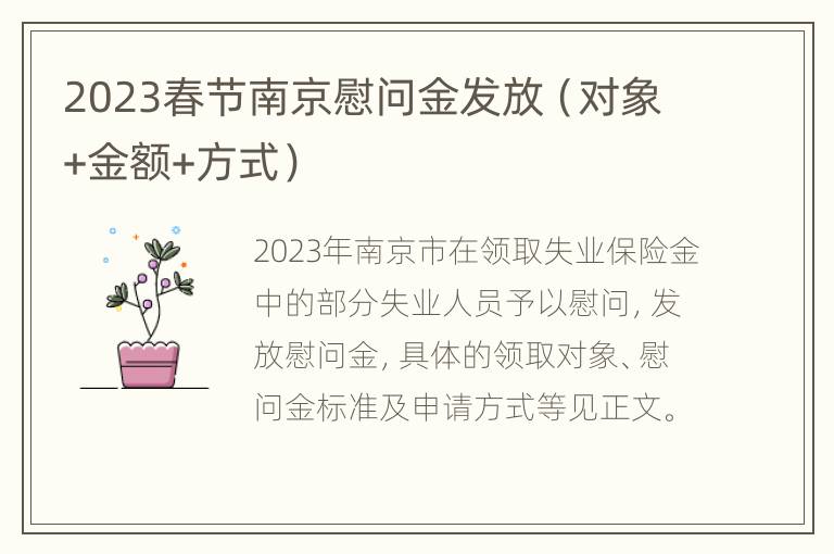 2023春节南京慰问金发放（对象+金额+方式）