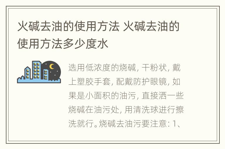 火碱去油的使用方法 火碱去油的使用方法多少度水