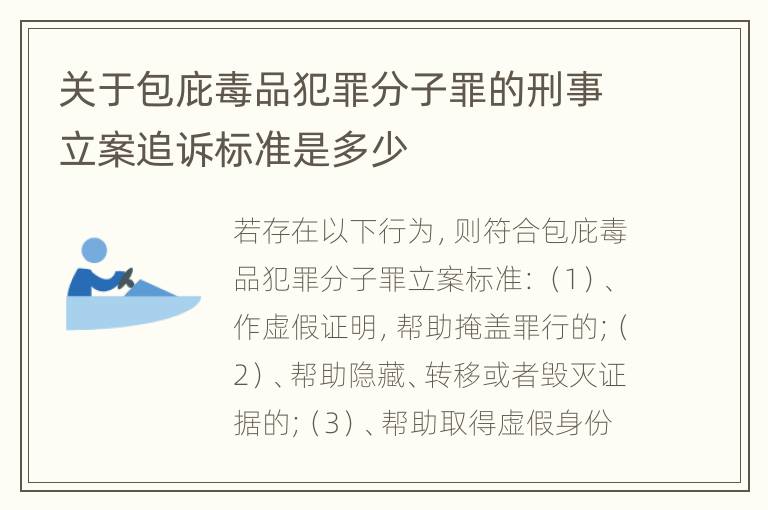 关于包庇毒品犯罪分子罪的刑事立案追诉标准是多少