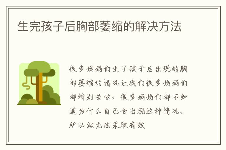 生完孩子后胸部萎缩的解决方法