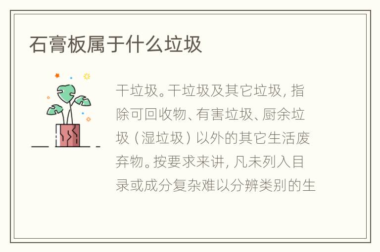 石膏板属于什么垃圾