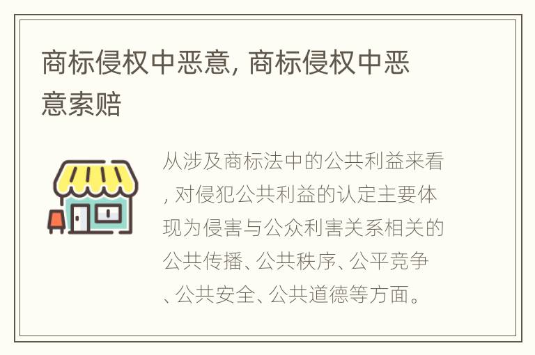 商标侵权中恶意，商标侵权中恶意索赔