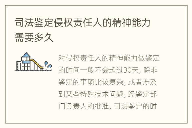 司法鉴定侵权责任人的精神能力需要多久