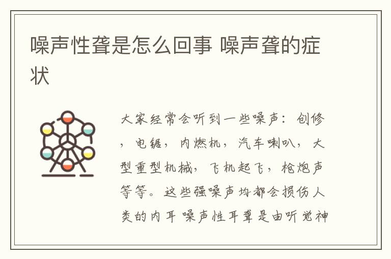 噪声性聋是怎么回事 噪声聋的症状