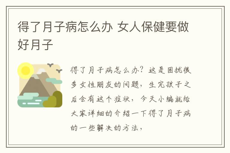 得了月子病怎么办 女人保健要做好月子