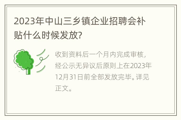 2023年中山三乡镇企业招聘会补贴什么时候发放？
