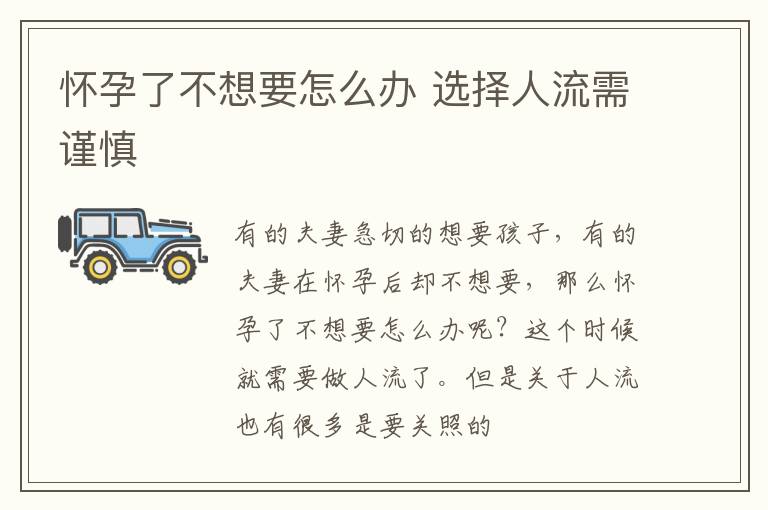 怀孕了不想要怎么办 选择人流需谨慎
