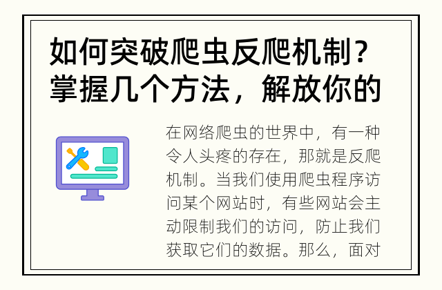 如何突破爬虫反爬机制？ 掌握几个方法，解放你的爬虫