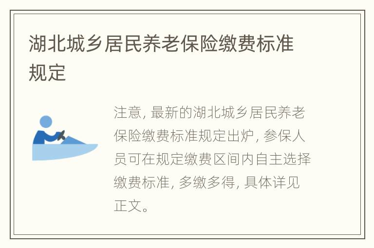 湖北城乡居民养老保险缴费标准规定