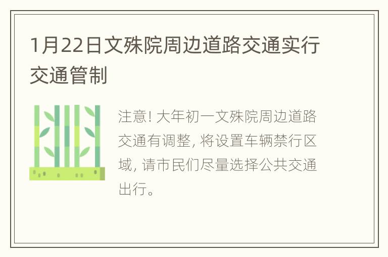 1月22日文殊院周边道路交通实行交通管制