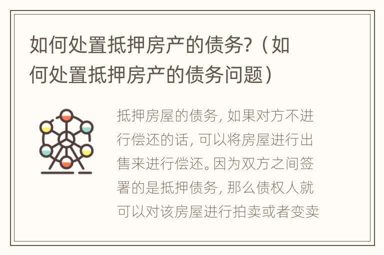 如何处置抵押房产的债务？（如何处置抵押房产的债务问题）