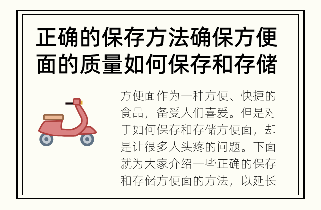 正确的保存方法确保方便面的质量 如何保存和存储方便面？