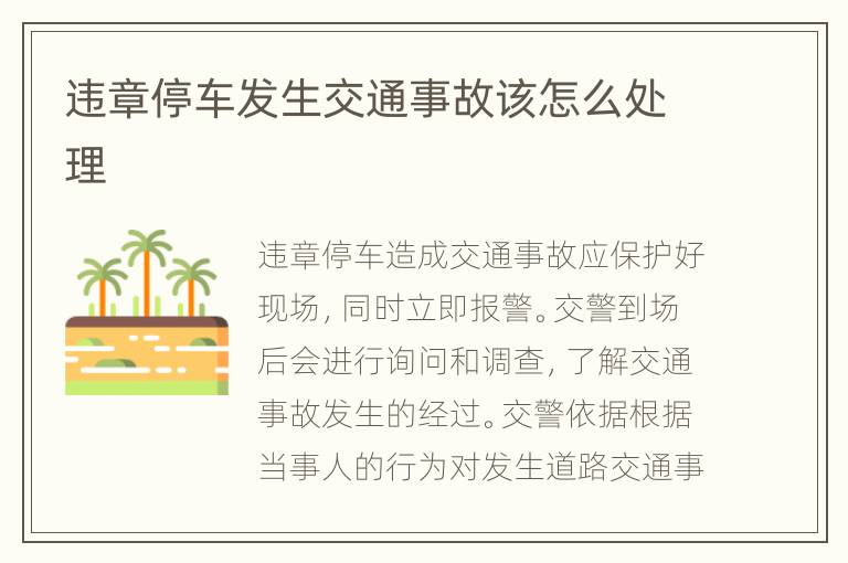 违章停车发生交通事故该怎么处理