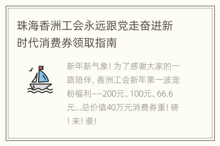 珠海香洲工会永远跟党走奋进新时代消费券领取指南