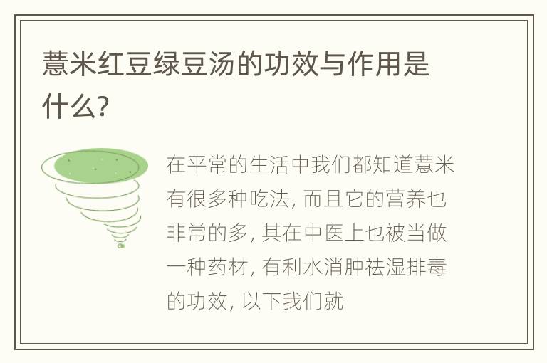 薏米红豆绿豆汤的功效与作用是什么？