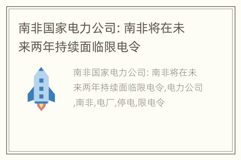 南非国家电力公司：南非将在未来两年持续面临限电令