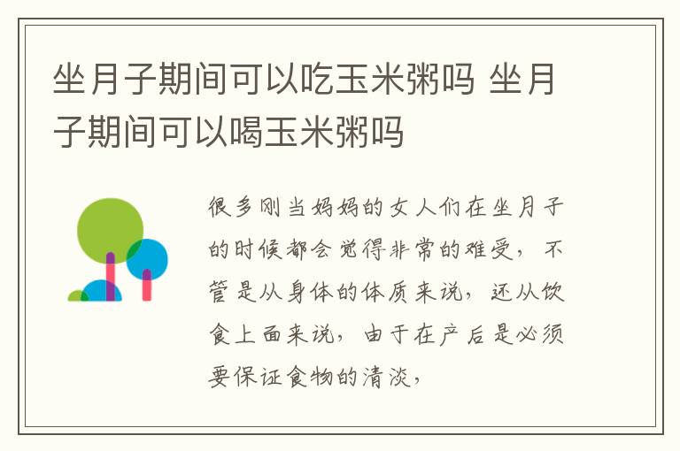 坐月子期间可以吃玉米粥吗 坐月子期间可以喝玉米粥吗