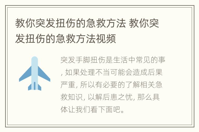 教你突发扭伤的急救方法 教你突发扭伤的急救方法视频