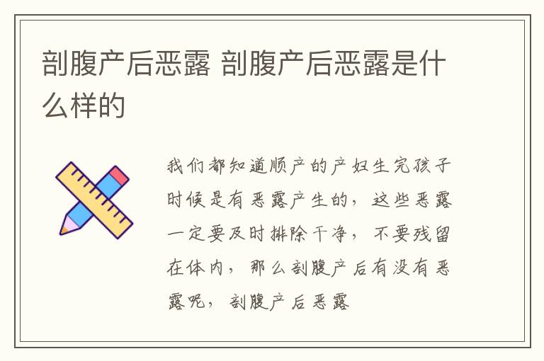 剖腹产后恶露 剖腹产后恶露是什么样的
