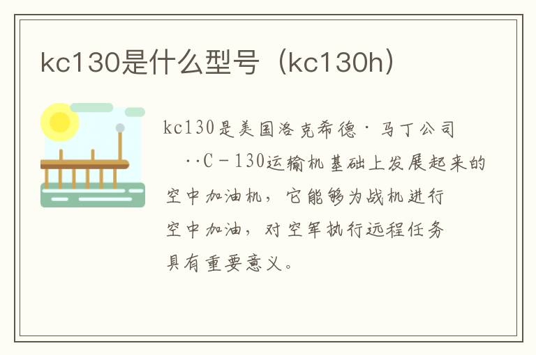 kc130是什么型号（kc130h）