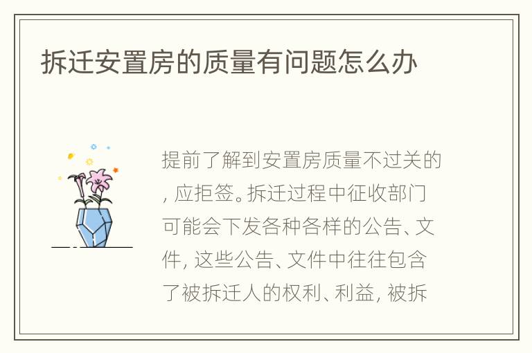 拆迁安置房的质量有问题怎么办