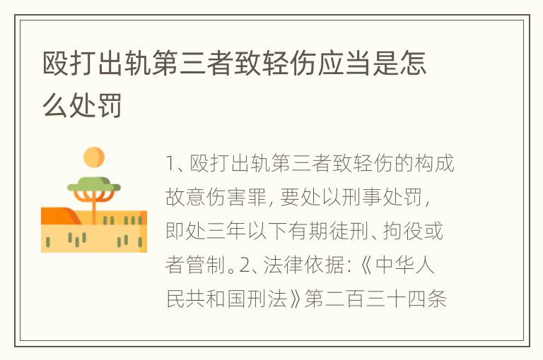 殴打出轨第三者致轻伤应当是怎么处罚