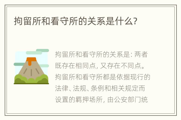 拘留所和看守所的关系是什么？