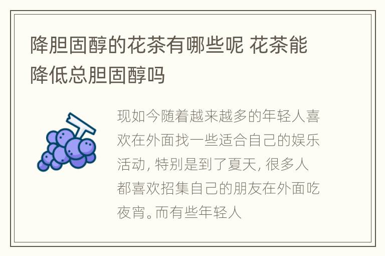 降胆固醇的花茶有哪些呢 花茶能降低总胆固醇吗