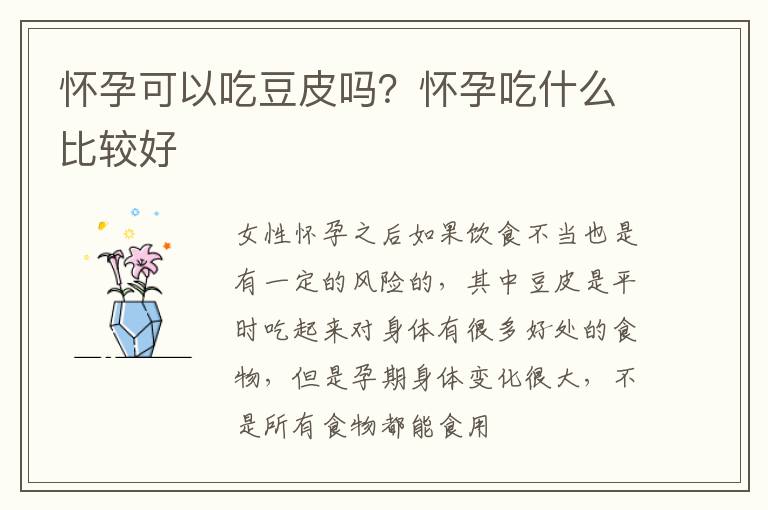 怀孕可以吃豆皮吗？怀孕吃什么比较好