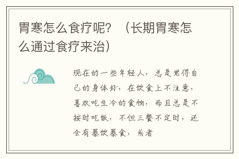 胃寒怎么食疗呢？（长期胃寒怎么通过食疗来治）